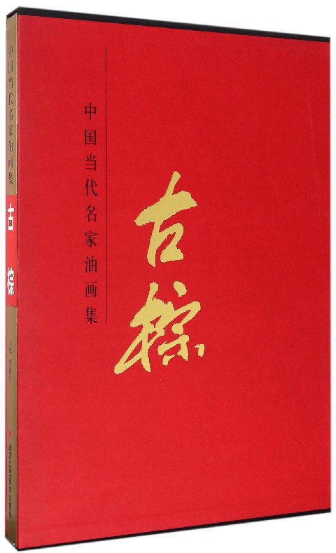 中国当代名家油画集:古棕 图书 绘画 油画赏析