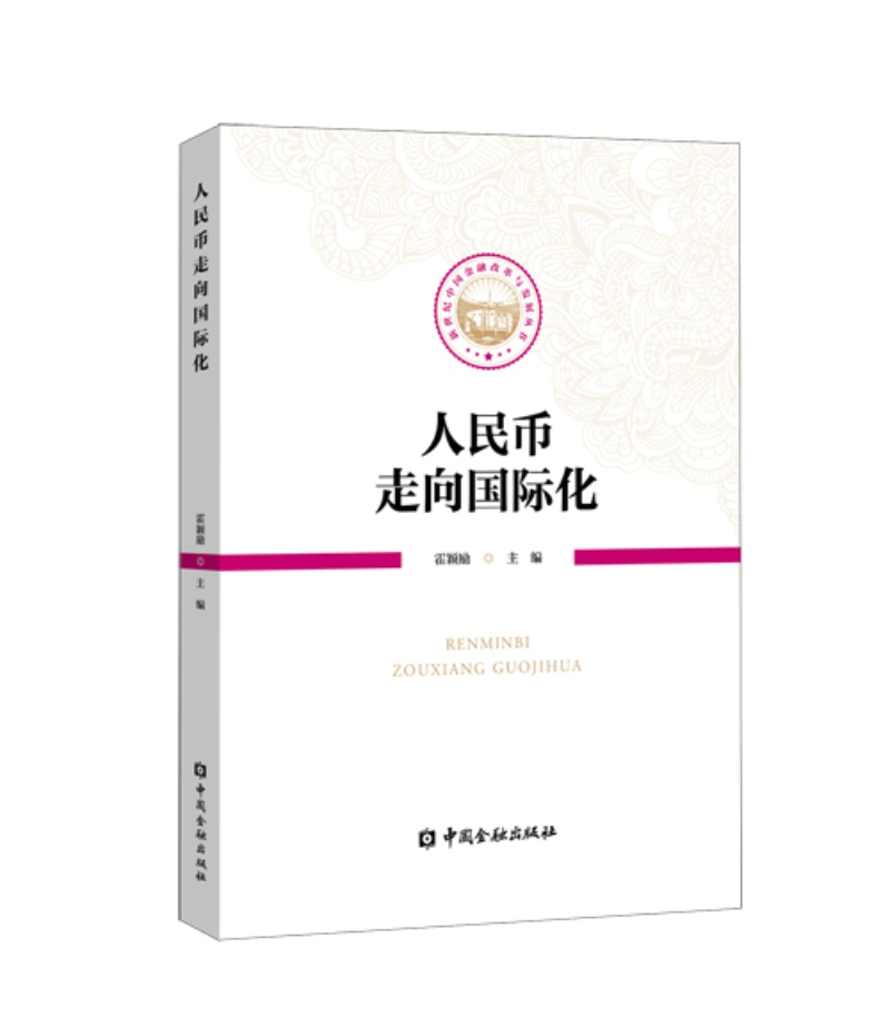 【现货速发】人民币走向国际化