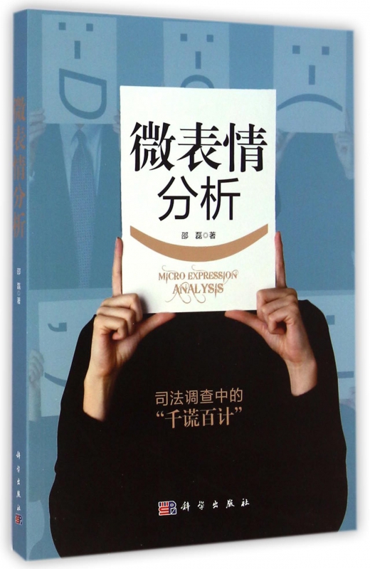 微表情分析