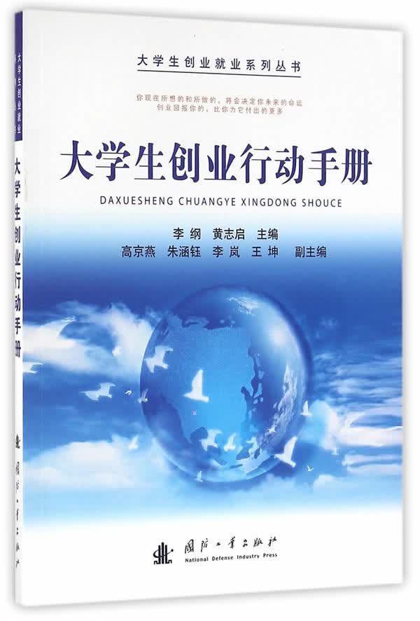 大学生创业行动手册 励志与成功 书籍