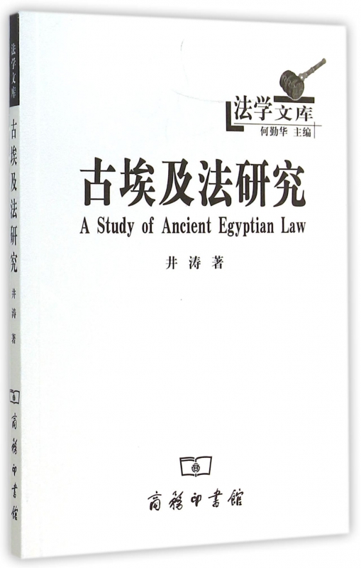 古埃及法研究/法学文库