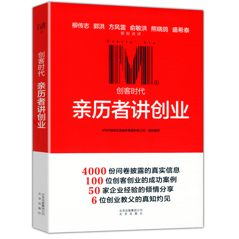 创客时代——亲历者讲创业
