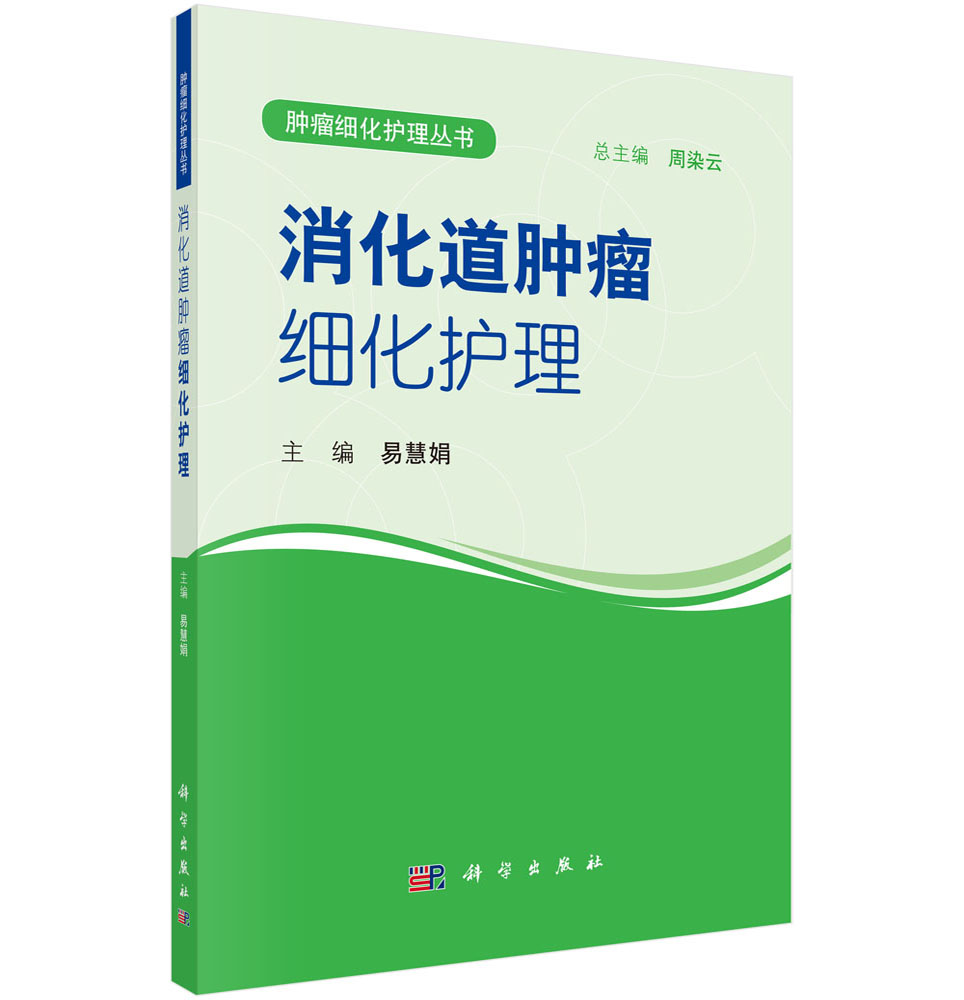 消化道肿瘤细化护理