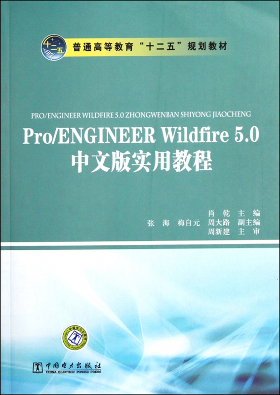ProENGINEER Wildfire5.0中文版实用教程(普通高等教育十二五规
