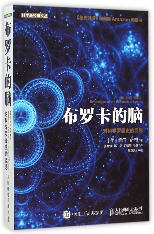布罗卡的脑(对科学罗曼史的反思)/科学新经典文丛