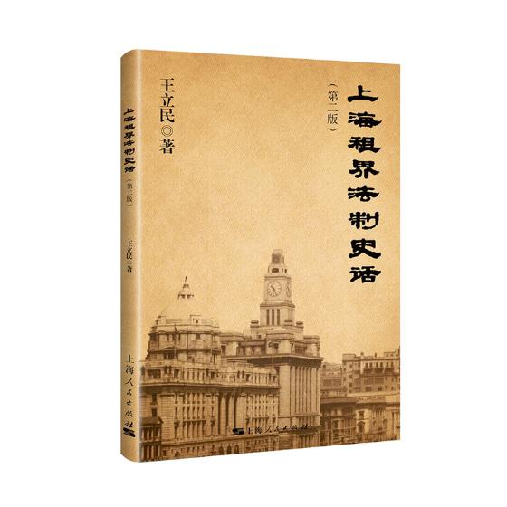 上海租界法制史话 书籍 法律 法律史