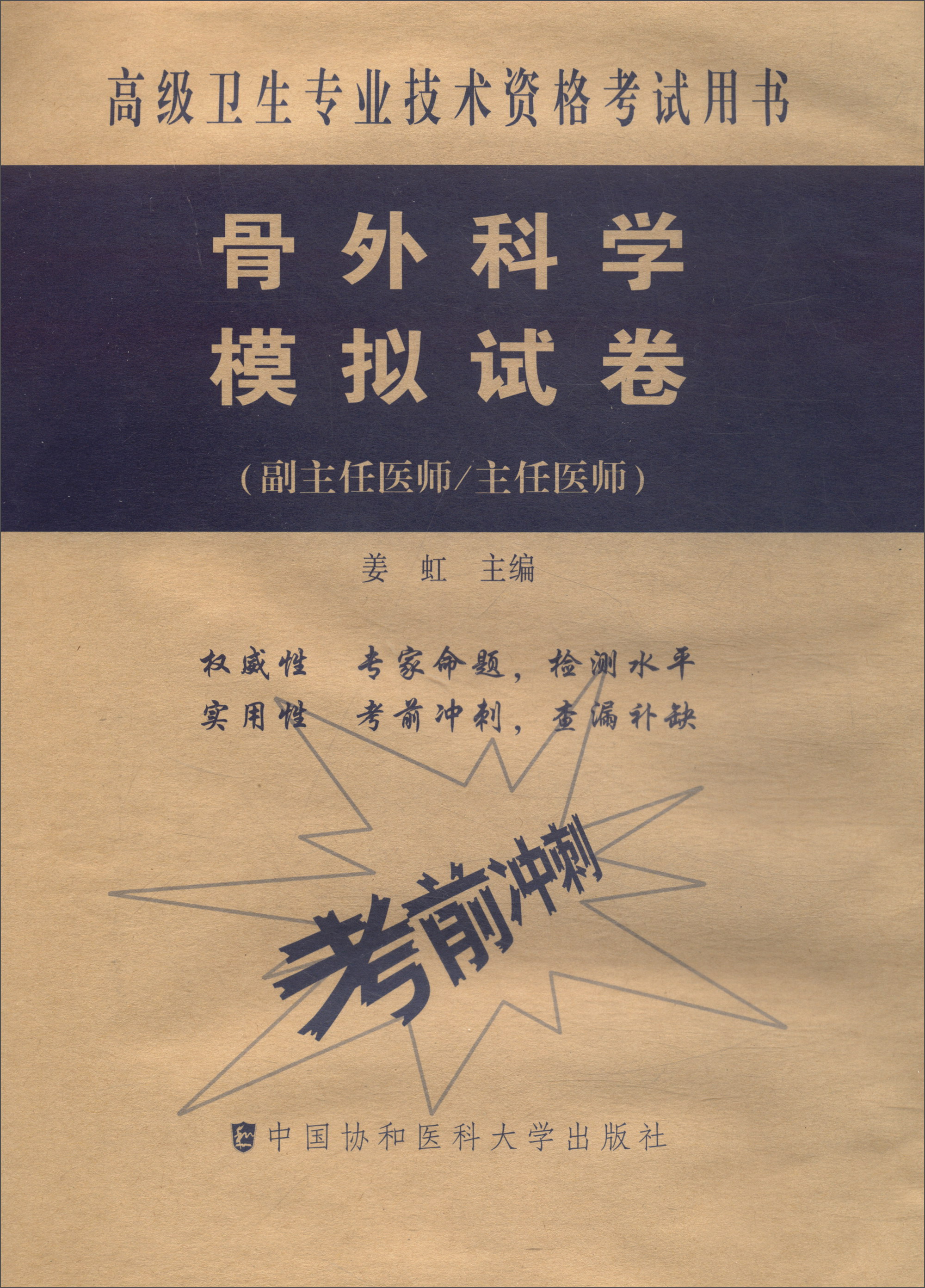 高级卫生专业技术资格考试用书·高级医师进阶（副主任医师/主任医师）：骨外科学模拟试卷