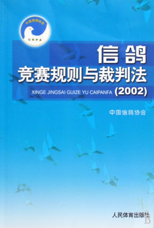 信鸽竞赛规则与裁判法(2002)