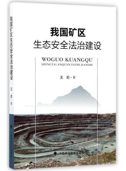 我国矿区生态安全法治建设