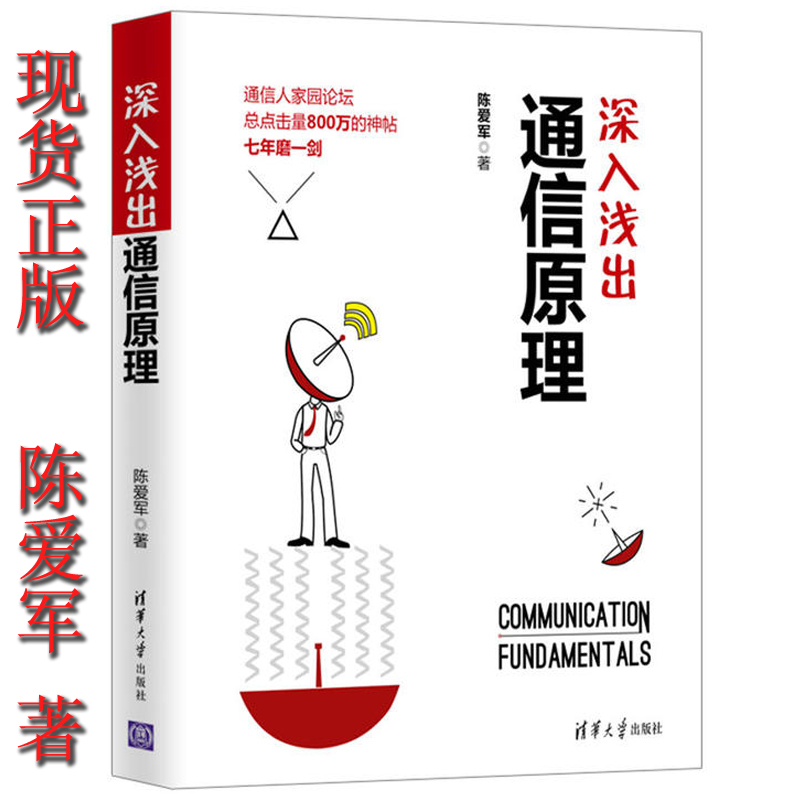 深入浅出通信原理 陈爱军9787302483861清华大学出版社