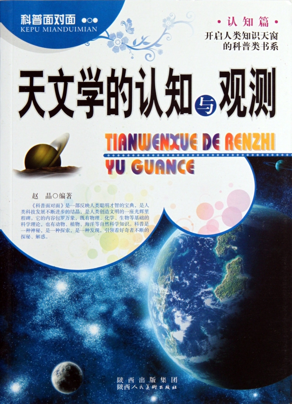 天文学的认知与观测/科普面对面