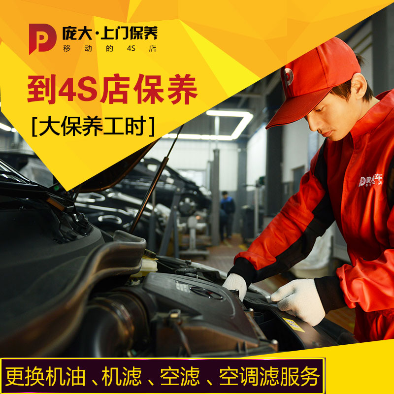 庞大养车 4s店汽车保养服务工时 大/小保养工时 换机油机滤 更换机油