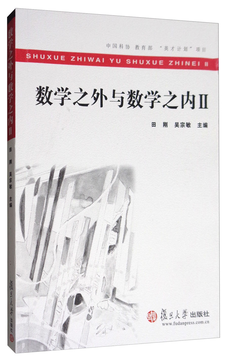 数学之外与数学之内2