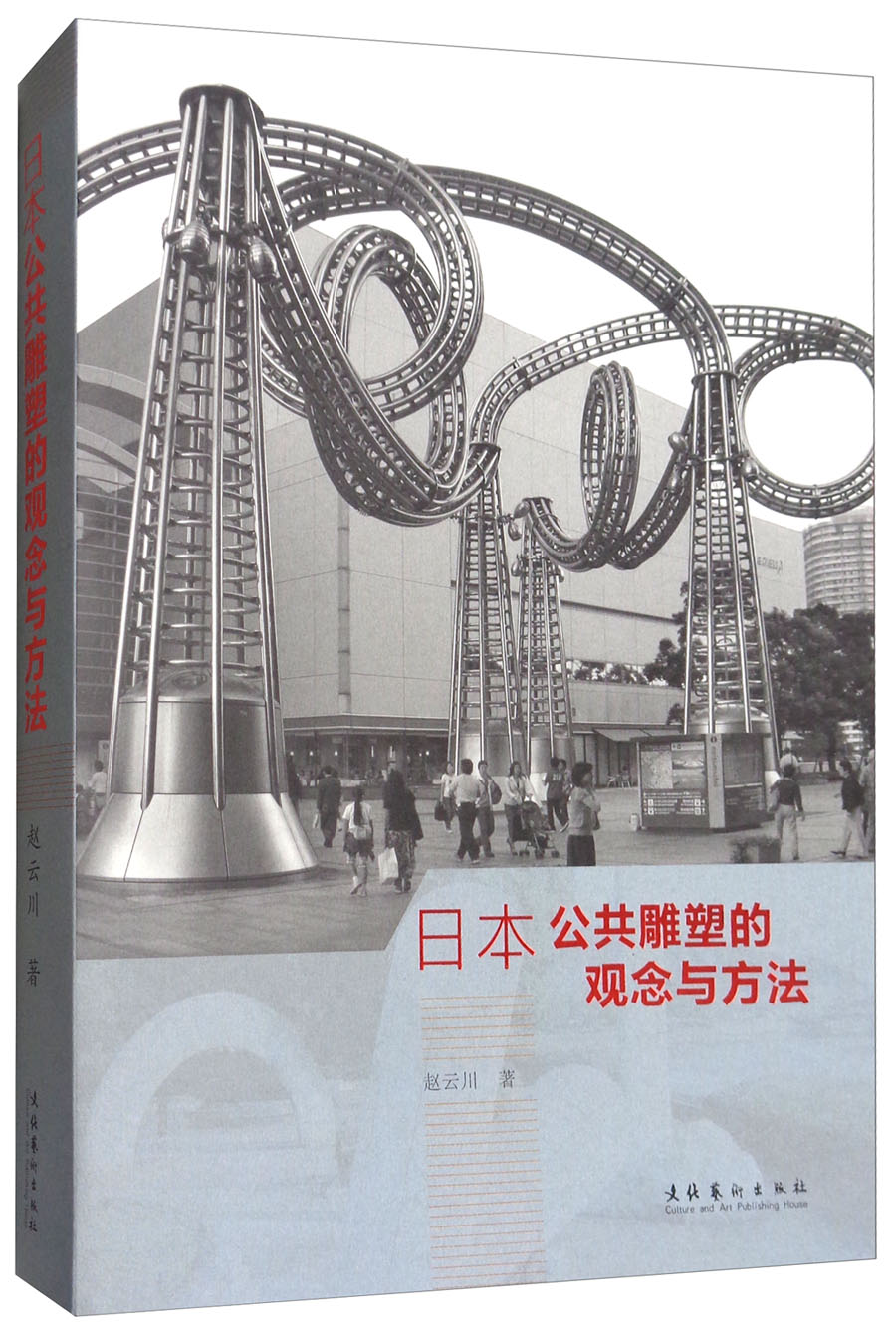 日本公共雕塑的观念与方法