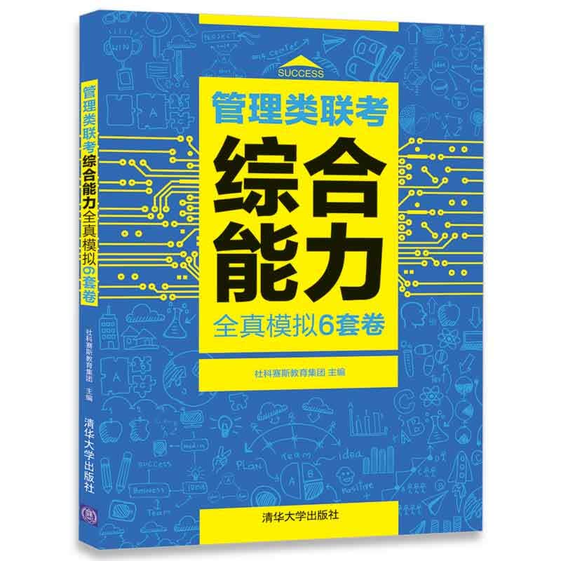 包邮 管理类联考综合能力全真模拟6套卷 随书配有答案速查表 清华大学出版社