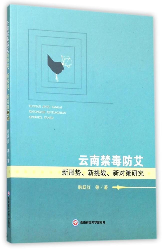 云南禁毒防艾新形势、新挑战、新对策研究