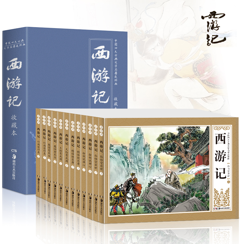 西游记连环画 大图大字 套装12册中国古典四大名著之西游记小人书 老版盒装典藏版世界文学