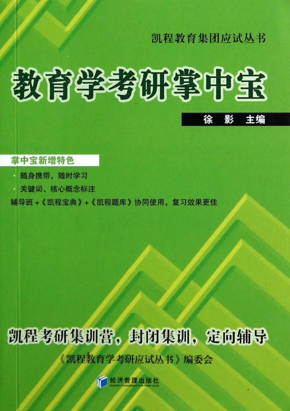 教育学考研掌中宝/凯程教育集团应试丛书
