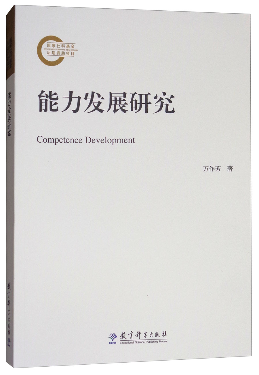 能力发展研究