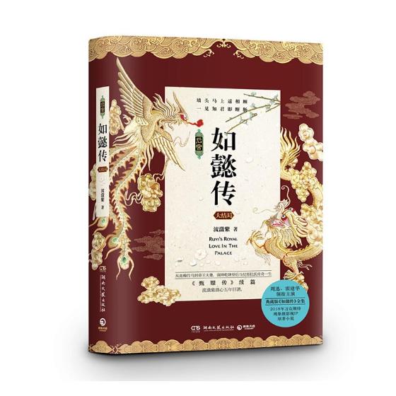 后宫·如懿传.大结局 青春文学 书籍
