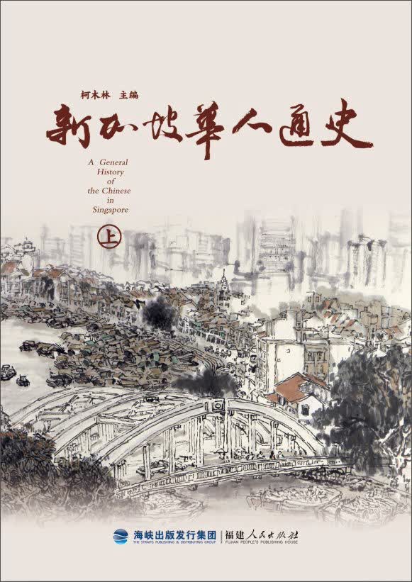 新加坡华人通史（套装上下册）