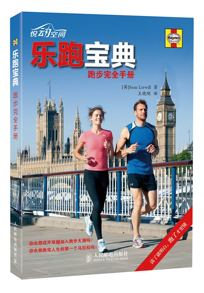 正版现货 乐跑宝典-跑步完全手册9787115340542人民邮电
