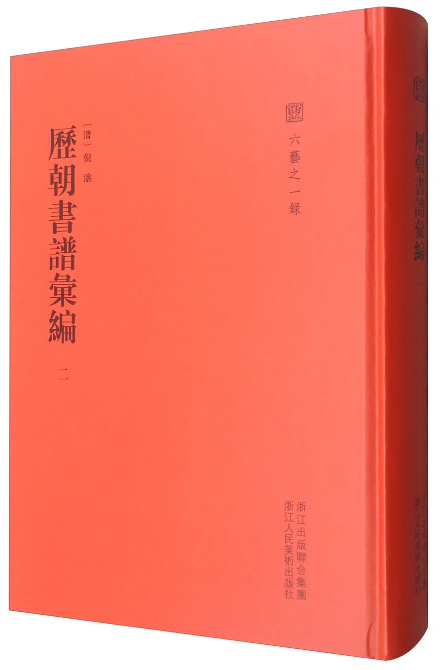 历朝书谱汇编（2）/六艺之一录