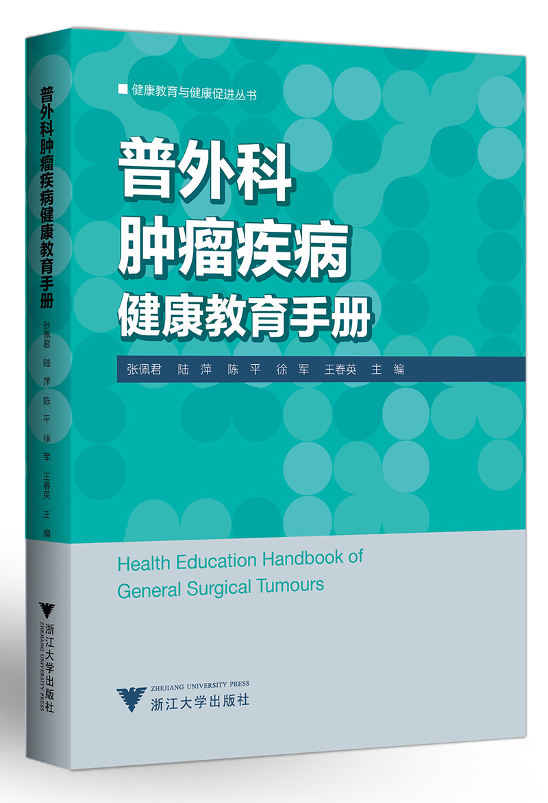普外科肿瘤疾病健康教育手册 艾叶草阅读