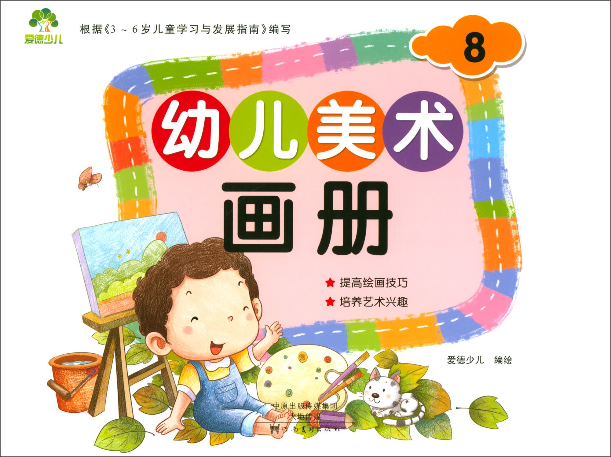 幼儿美术画册（8）