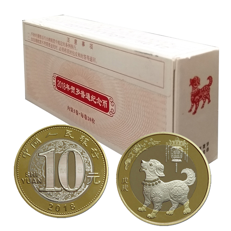 昊藏天下2018年狗年纪念币生肖流通纪念币 二轮狗币 z 整盒狗币100枚
