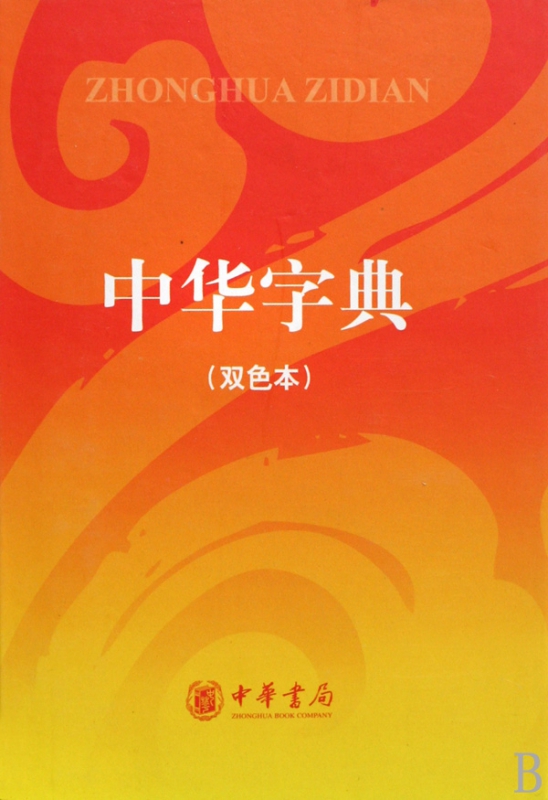 中华字典(双色本)(精)