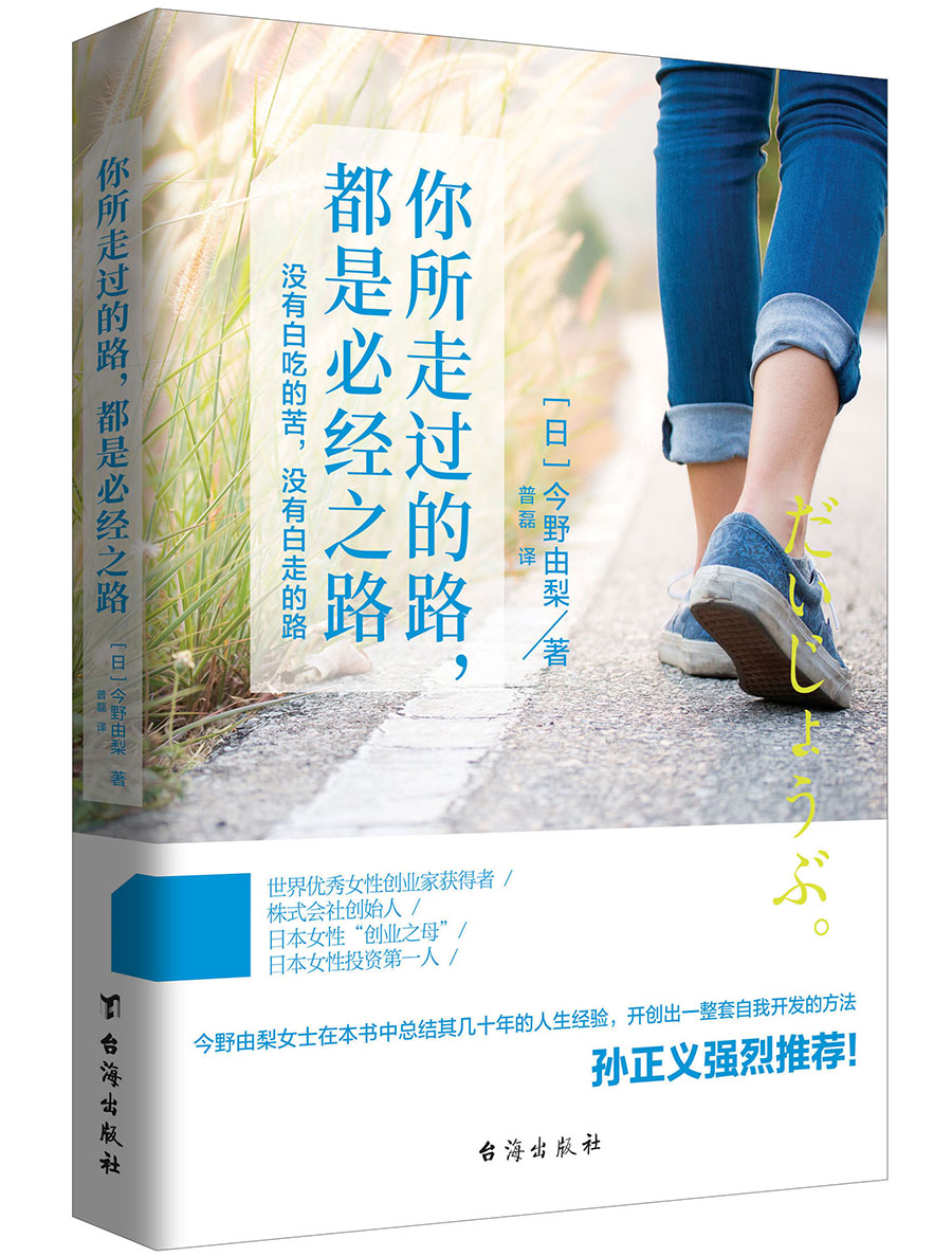 你所走过的路，都是必经之路（孙正义强烈推荐！）