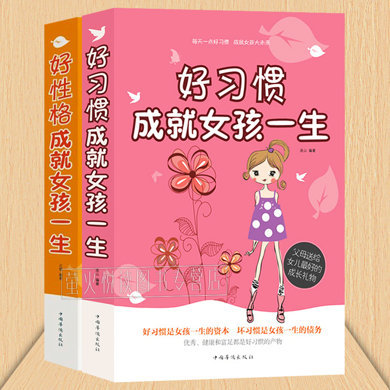 好习惯好性格成就女孩一生 做有出息女孩励志故事 9-16岁 优秀完美