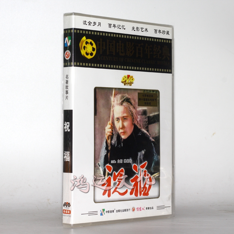 俏佳人 中国电影百年经典 祝福 dvd 白杨 魏鹤龄