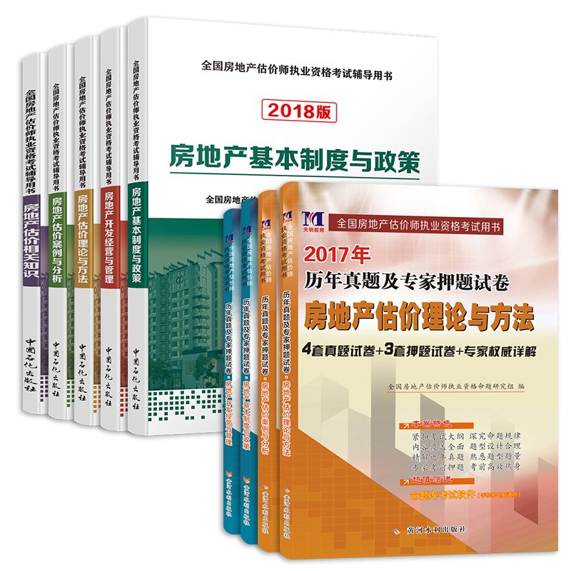 2018房地产估价师教材+历年真题及押题试卷 (套装全9册）