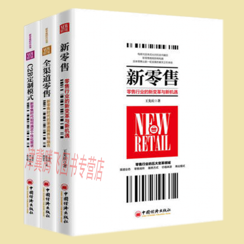 新零售：零售行业的新变革与新机遇+全渠道零售+C2B定制模式（套装共3册）新零售时代丛书