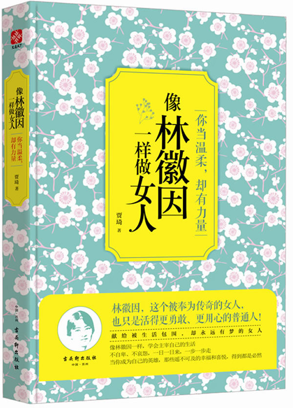 像林徽因一样做女人 励志与成功 书籍