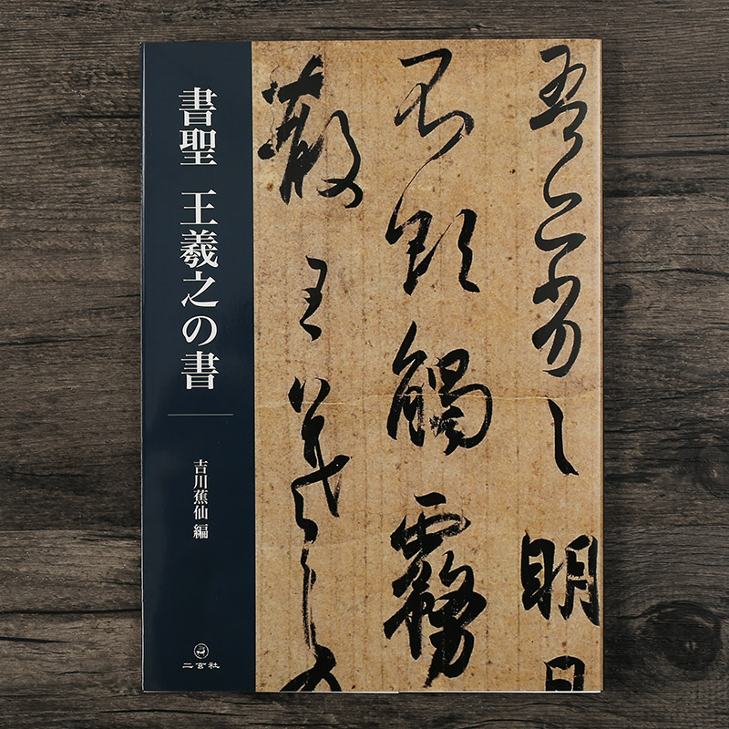 二玄社 日本进口字帖 王羲之法书单行本毛笔字帖 文房临摹书法用品
