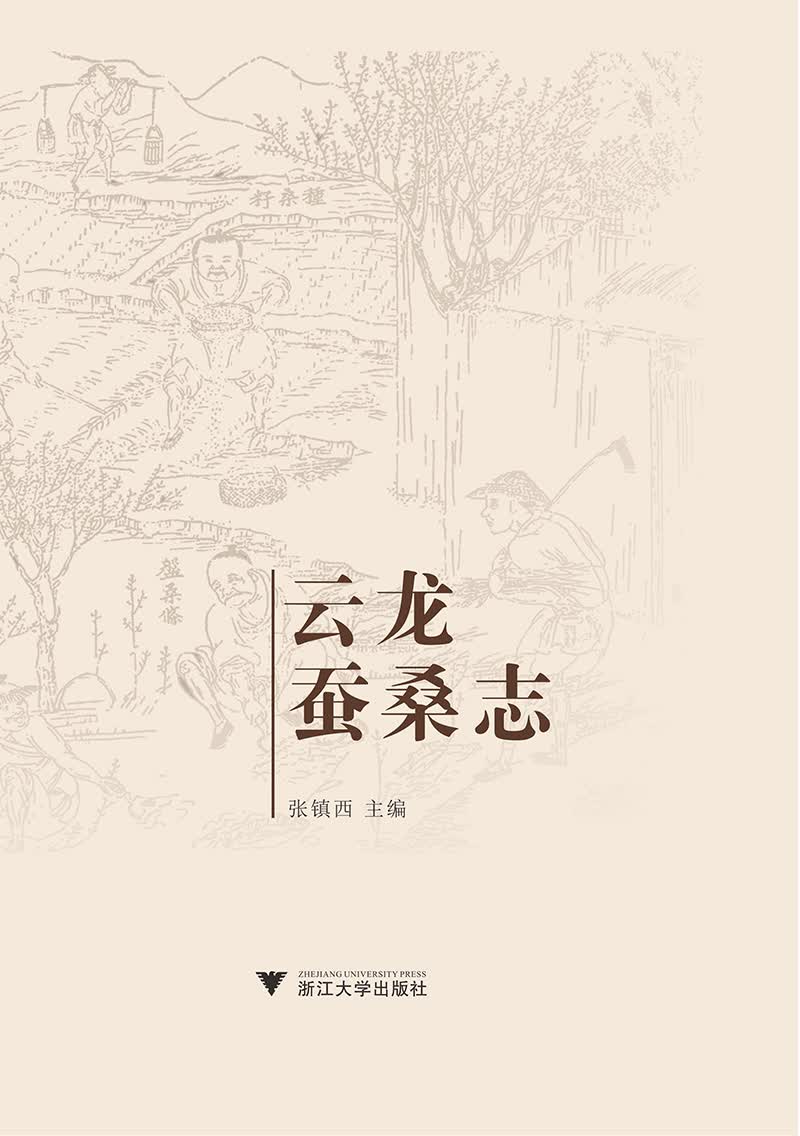云龙蚕桑志