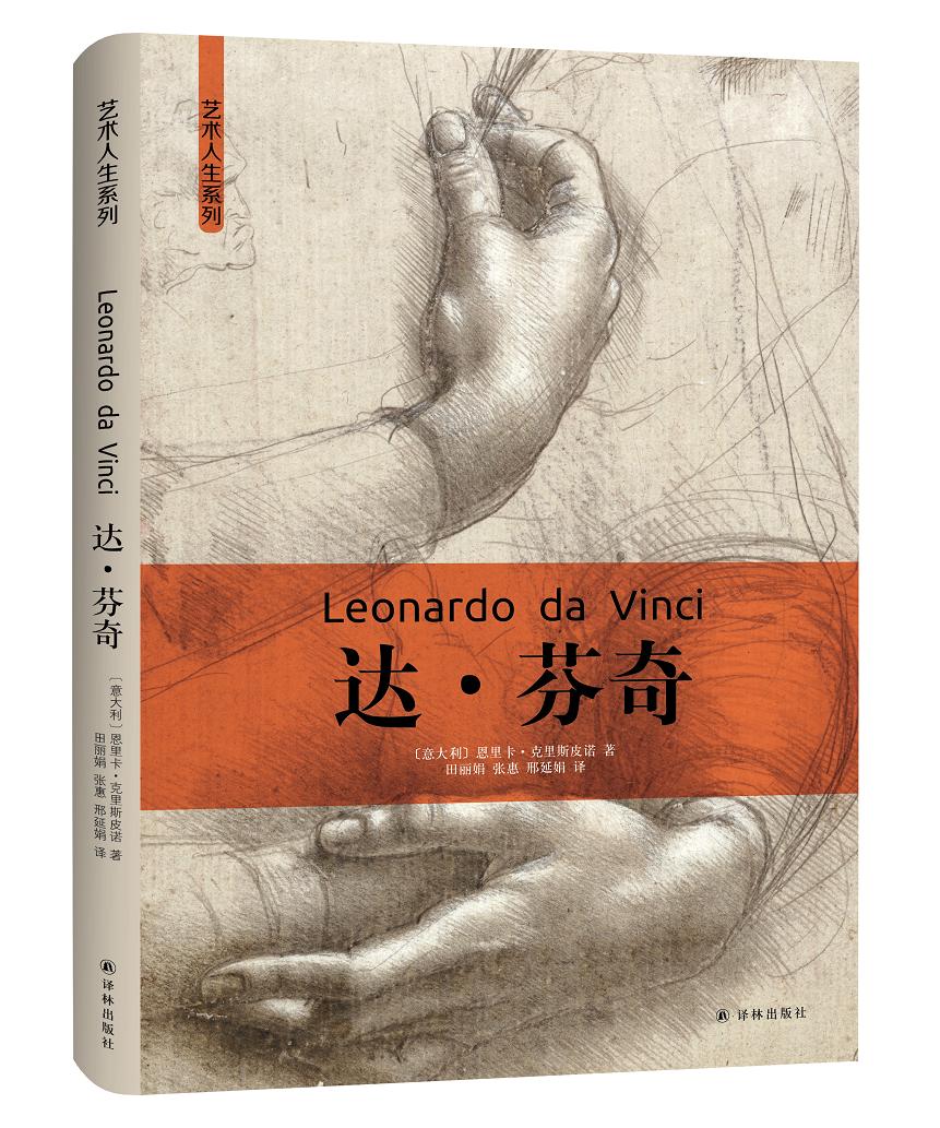 艺术人生系列：达·芬奇