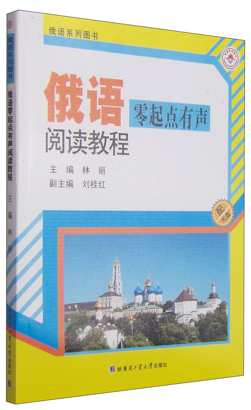 俄语零起点有声阅读教程（附光盘1张）