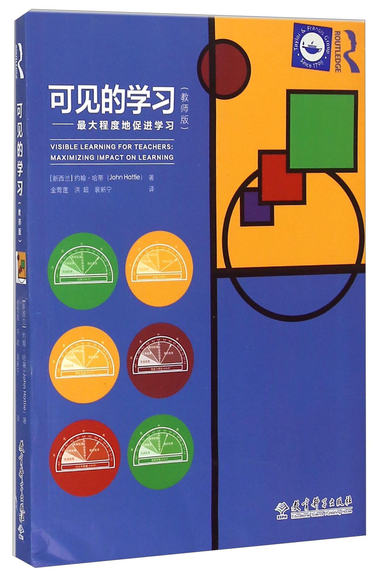 教师用书 可见的学习：最大程度地促进学习（教师版）