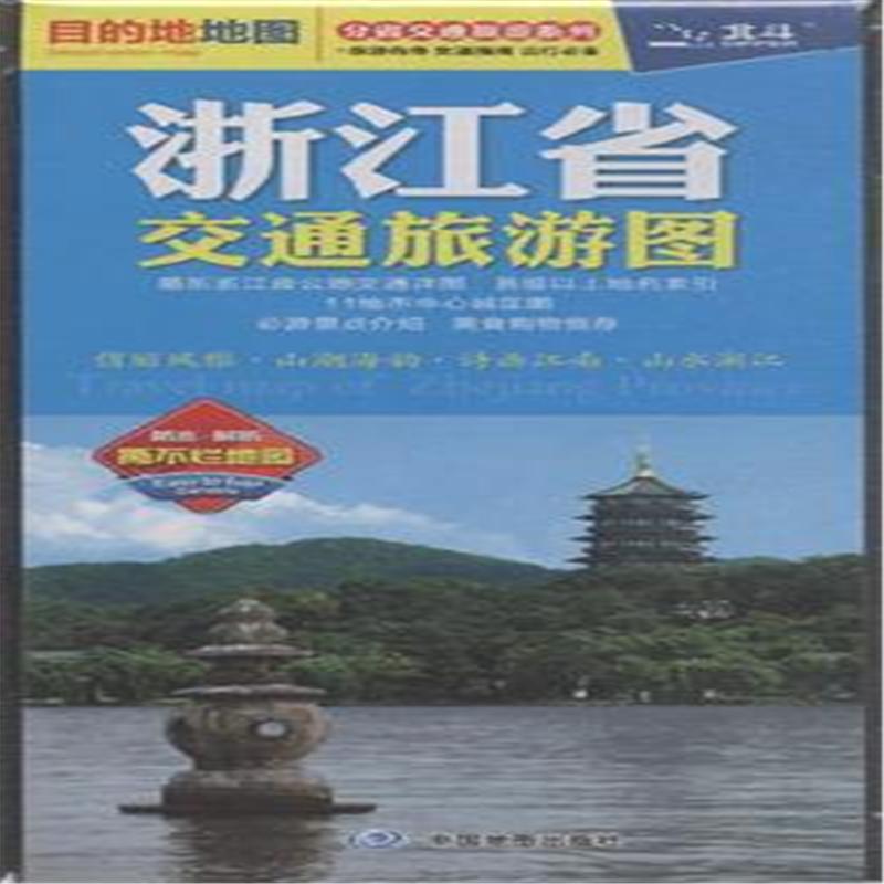 浙江省交通旅游图-目的地地图-分省交通旅游系列