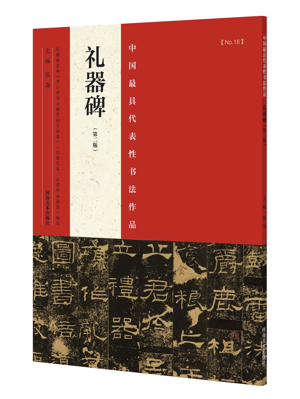 中国最具代表性书法作品 礼器碑（第二版）
