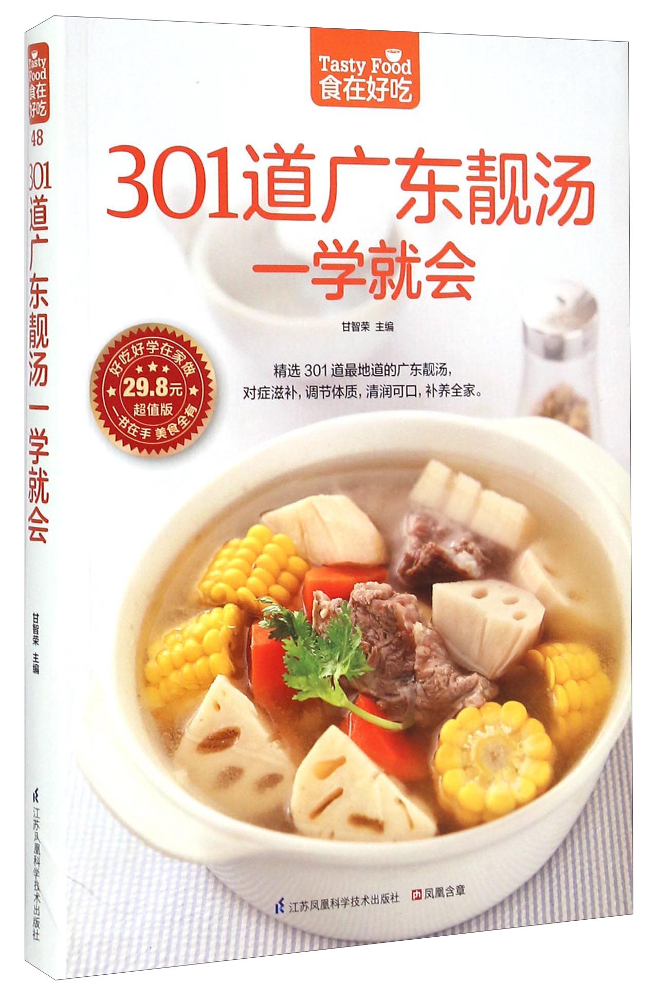 301道广东靓汤一学就会（超值版）