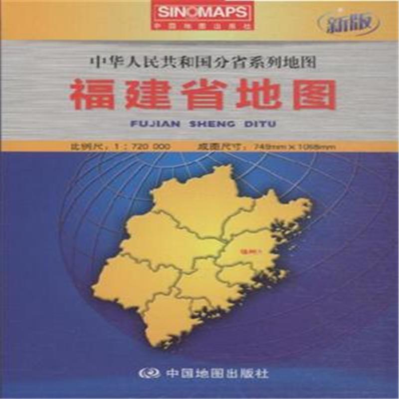 福建省地图-新版-中华人民共和国分省系列地图