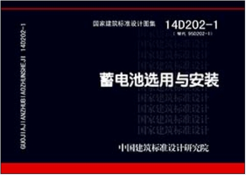 14D202-1蓄电池选用与安装