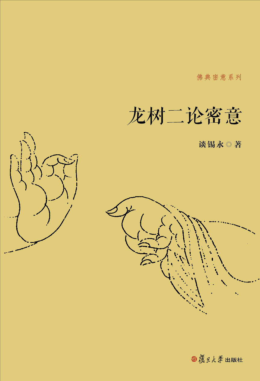 佛典密意系列：龙树二论密意