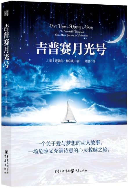吉普赛月光号