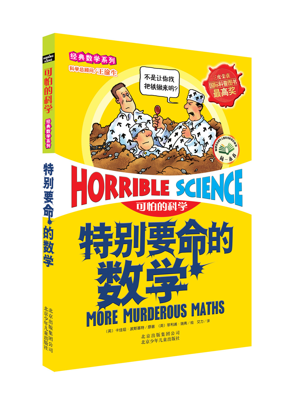 可怕的科学·经典数学系列:特别要命的数学